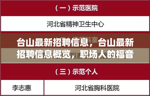 台山最新招聘信息概览，职场人的福音