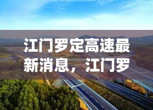 江门罗定高速最新进展及未来展望，建设动态与未来展望