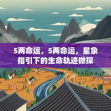 星象指引下的命运微探，五两生命轨迹初探