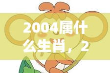 2004年属猴人的生肖运势，机遇与挑战并存的一年