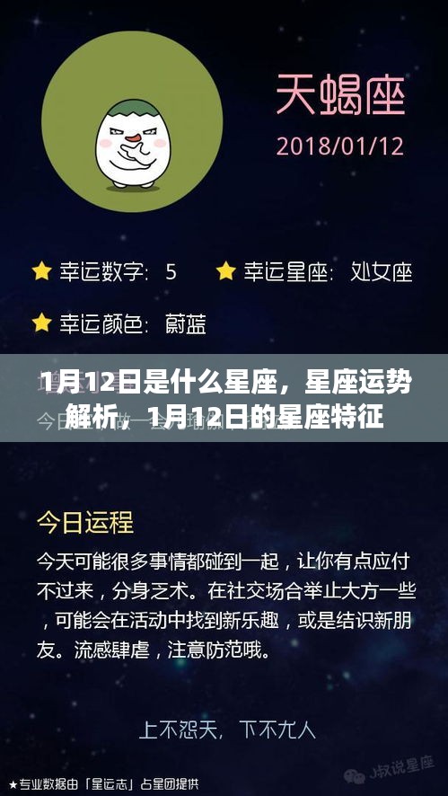 1月12日星座运势与特征解析，探寻星座奥秘的旅程