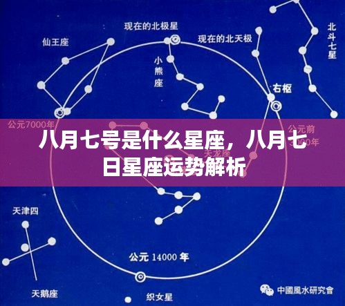 八月七号的星座运势解析与特点