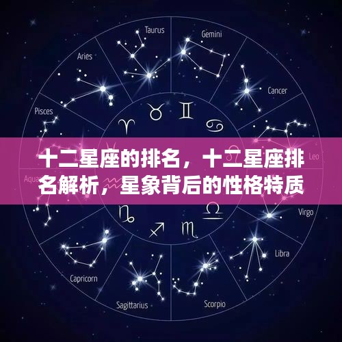 十二星座排名解析，星象背后的性格特质与运势走向探究