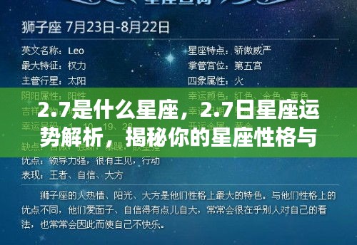 揭秘2月7日星座性格与未来运势，星座运势解析及性格特征探讨