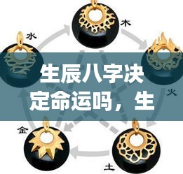 生辰八字与星座运势真相解读，命运真的由它们决定吗？