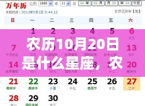 农历10月20日星座运势解析及特点探究