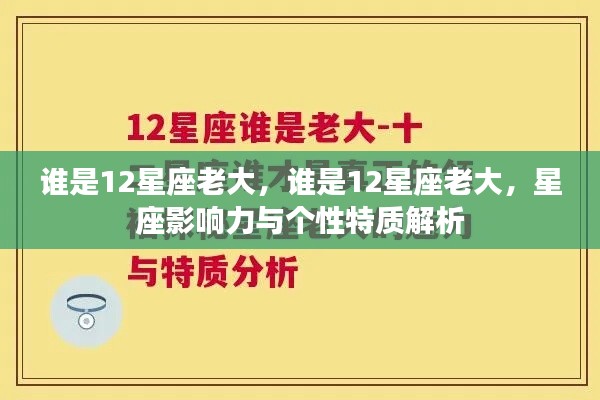 揭秘谁是真正的星座之王，星座影响力与个性特质深度解析