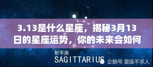 揭秘3月13日星座运势，未来命运如何？