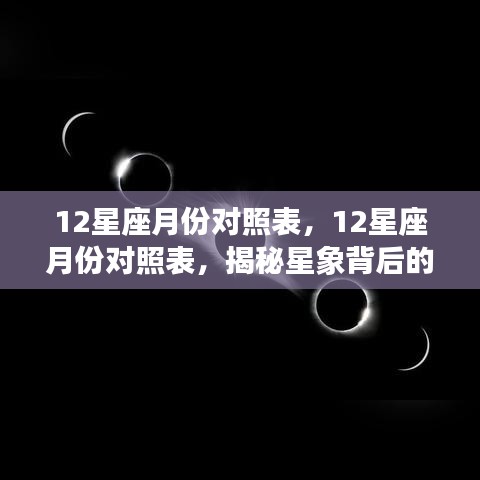 揭秘十二星座月份对照表，探寻星象背后的秘密