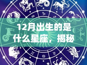 揭秘十二月星座命运，出生星座决定未来走向？