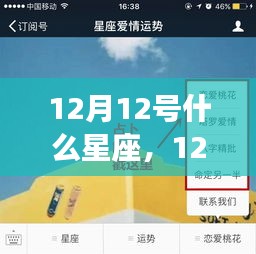 揭秘12月12日星座运势，运势秘密大解析