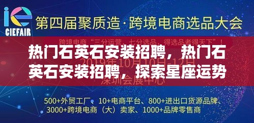 石英石安装招聘热潮，星座运势与职业发展的探索融合之路