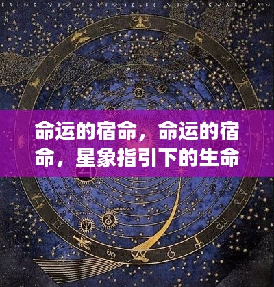 星象指引下的命运生命轨迹