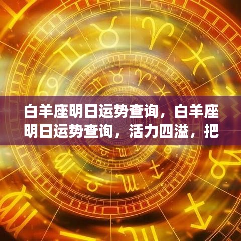 白羊座明日活力运势大解析，机遇与挑战并存