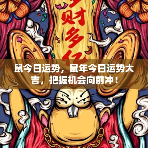 鼠年大吉运势来袭，把握机遇勇往直前！