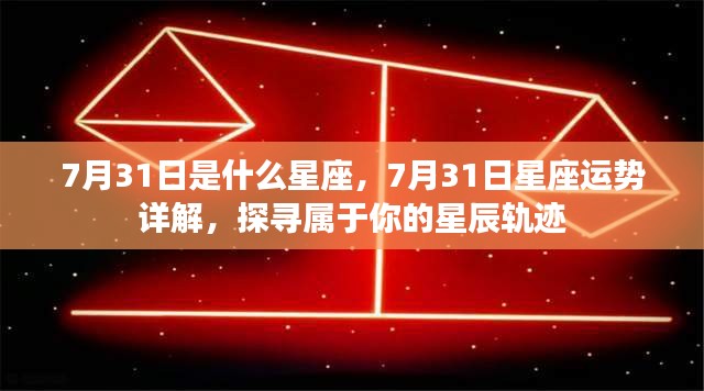 7月31日星座运势详解与探寻个人星辰轨迹