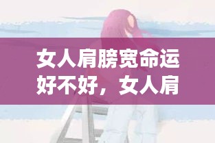 女人肩膀宽命运如何？星座运势揭示真相