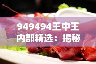 949494王中王内部精选：揭秘顶尖精选背后的独特魅力