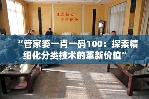 “管家婆一肖一码100：探索精细化分类技术的革新价值”