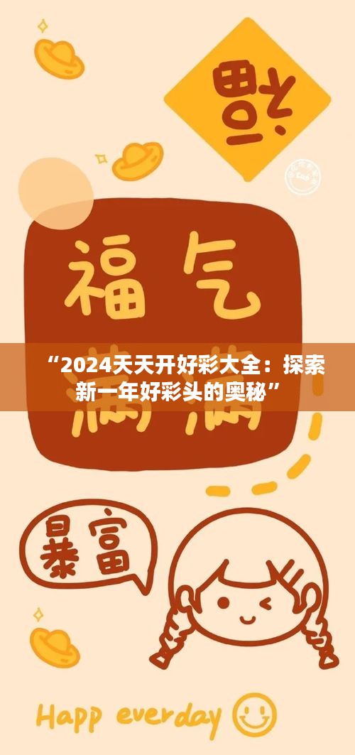 “2024天天开好彩大全：探索新一年好彩头的奥秘”