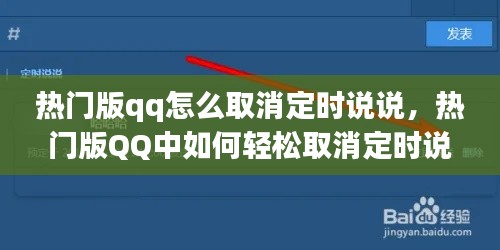 热门版QQ取消定时说说操作指南——轻松取消定时发布说说