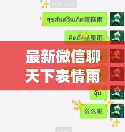 微信聊天下表情雨与星座运势共度美好时光