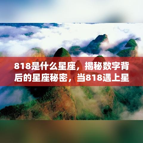 揭秘数字背后的星座秘密，当数字818遇上星空之谜