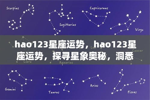 hao123星座运势，探寻星象奥秘，预测未来走向