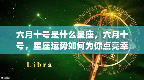 六月十号的星座运势解析，如何点亮幸运之光？