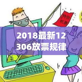 揭秘2018年铁路票务系统放票规律，轻松购票回家过年！