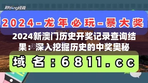 2024新澳门历史开奖记录查询结果：深入挖掘历史的中奖奥秘