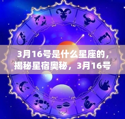 揭秘星宿奥秘，3月16号出生的星座揭晓