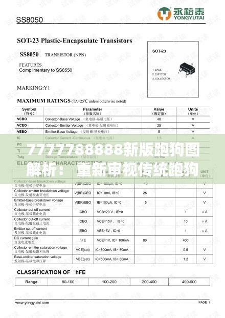 7777788888新版跑狗图解析： 重新审视传统跑狗图的策略变化