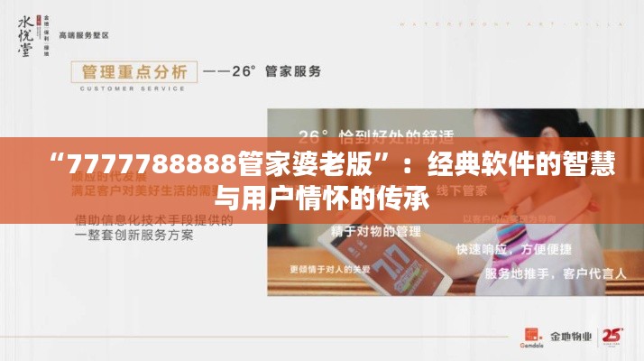 “7777788888管家婆老版”：经典软件的智慧与用户情怀的传承