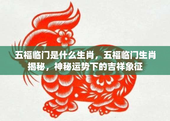 五福临门生肖揭秘，神秘运势下的吉祥象征