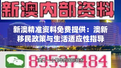 新澳精准资料免费提供：澳新移民政策与生活适应性指导