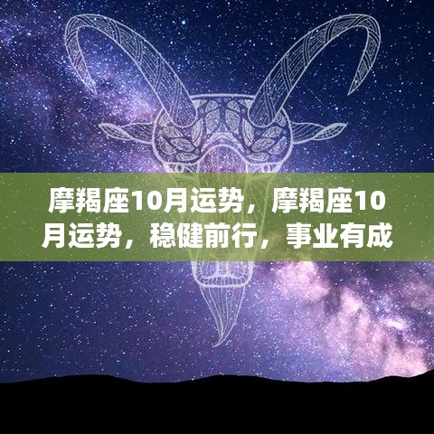 摩羯座十月运势展望，稳健前行，事业成就显著