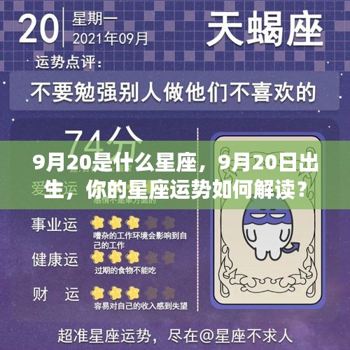 9月20日出生者的星座运势解读