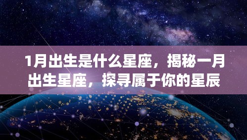 揭秘一月出生星座，探寻属于你的星辰命运与未来展望