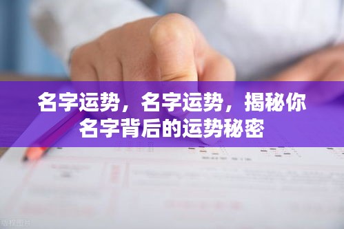 揭秘名字背后的运势秘密，名字运势深度解析