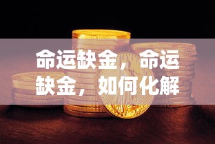 命运缺金？财运不佳如何化解困境