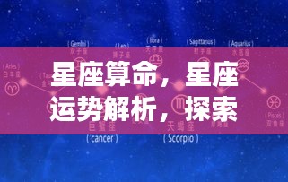 揭秘星座奥秘，星象运势解析与个人命运探索