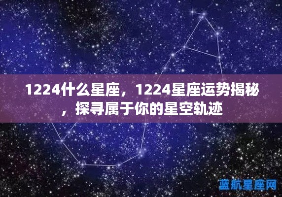 揭秘12月24日星座运势与星空轨迹，探寻属于你的星座秘密