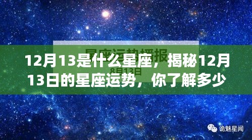 揭秘星座运势，12月13日的星座运势深度解析