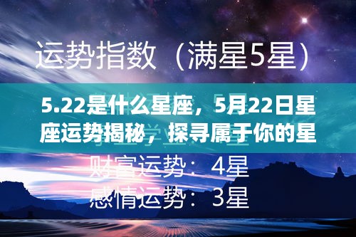 5月22日星座运势揭秘，探寻属于你的星辰轨迹，探寻星座奥秘