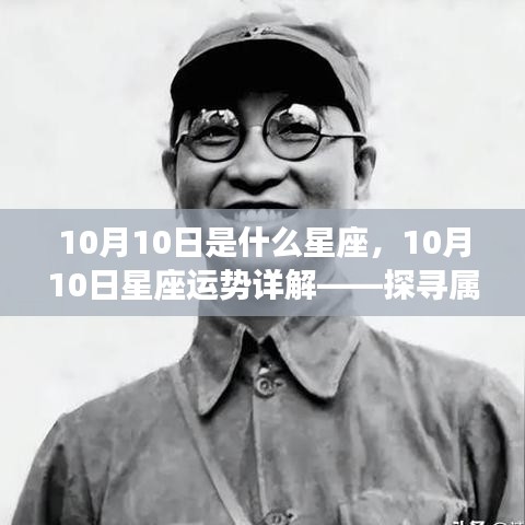 10月10日星座运势揭秘，探寻属于你的星辰轨迹