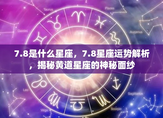 8星座运势深度解析，揭开黄道星座神秘面纱的运势秘密