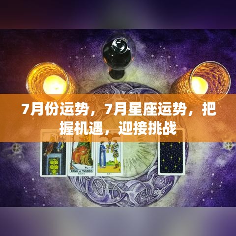 7月星座运势展望，把握机遇，迎接挑战