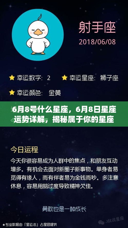 揭秘6月8日的星座秘密与运势详解，属于你的星座命运探索