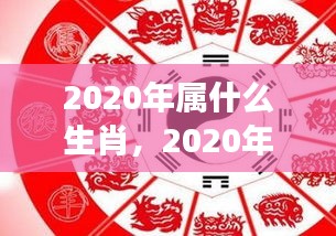 揭秘2020年属相运势，生肖星象指引未来走向